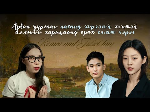 Видео: EP-10 | 16 насанд хүрээгүй хүнтэй бэлгийн харьцаанд орох | 김수현 Kim Soo Hyun | 김새론 Kim Sae Ron