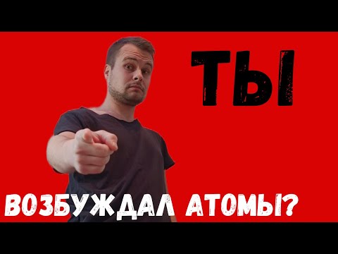 Видео: Возбуждение атомов. Валентные возможности химического элемента.