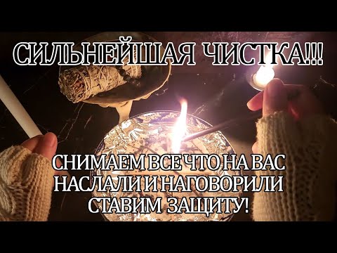 Видео: 🔥СИЛЬНЕЙШАЯ ЧИСТКА!!!  СНИМАЕМ ВСЕ ЧТО НА ВАС НАСЛАЛИ И НАГОВОРИЛИ СТАВИМ  ЗАЩИТУ!💯💥#чистка