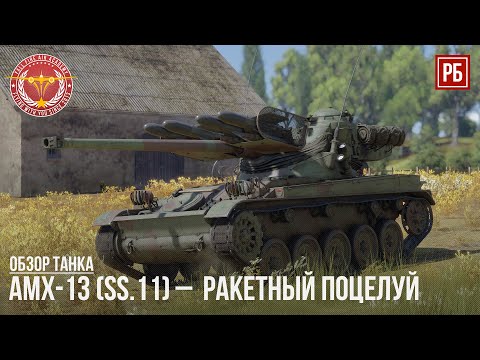 Видео: AMX-13 (SS.11) – ФРАНЦУЗСКИЙ РАКЕТНЫЙ ПОЦЕЛУЙ в WAR THUNDER