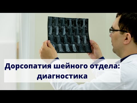 Видео: Дорсопатия шейного отдела позвоночника: симптомы и диагностика