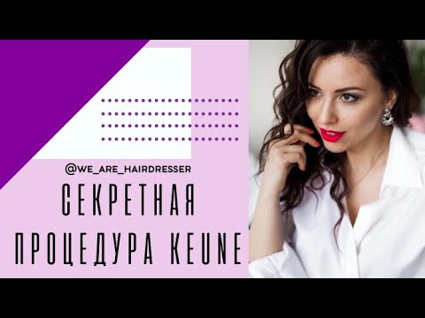 Видео: СЕКРЕТНАЯ ПРОЦЕДУРА KEUNE