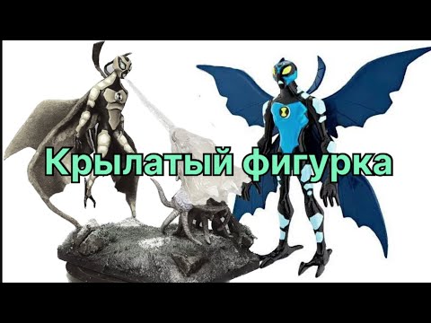 Видео: КРЫЛАТЫЙ БЕН 10 ИНОПЛАНЕТНАЯ СИЛА ОБЗОР НА ФИГУРКУ / BEN 10 ALIEN FORCE BIG CHILL FIGURE TOY REVIEW