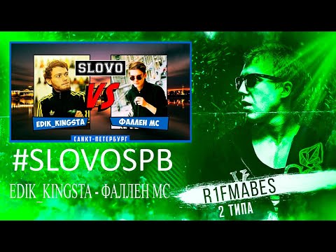 Видео: SLOVO | Saint-Petersburg - EDIK_KINGSTA vs ФАЛЛЕН МС [Реакция со стрима]