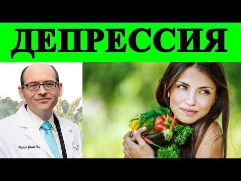 Видео: 💎Депрессия и Растительная Диета - Доктор Майкл Грегер