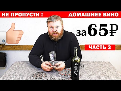 Видео: Как сделать домашнее вино - Квартирное вино - Основные ошибки - Важные секреты - Часть 3
