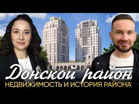Видео: Вся недвижимость и история Донского района Москвы