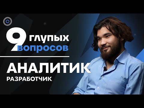 Видео: 9 глупых вопросов ДАТА-АНАЛИТИКУ