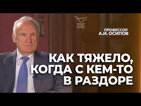 Видео: Как тяжело, когда с кем-то в раздоре (16 марта 2024 года) / А.И. Осипов
