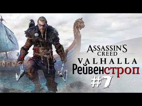 Видео: Assassin's Creed Valhalla - Рейвенстроп #7