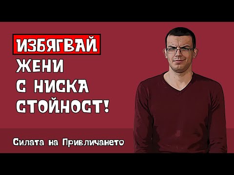 Видео: Игнорирай нискокачествените жени