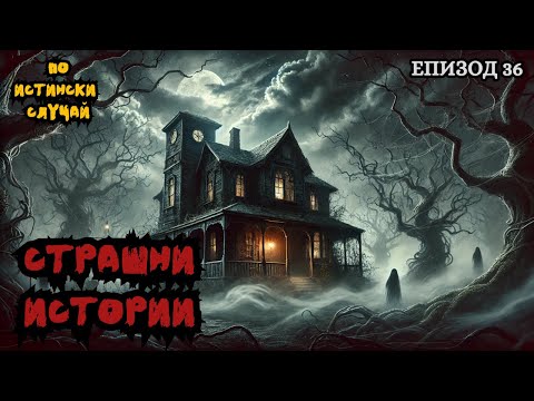 Видео: ЗЛОВЕЩИ ИСТОРИИ по истински случай - Епизод 36 🌒🕸️