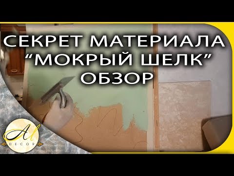 Видео: Секреты штукатурки "мокрый шелк"