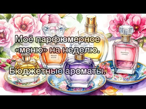 Видео: Моё парфюмерное «меню» на неделю. Бюджетные ароматы. 
