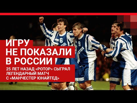Видео: «Манчестер» — «Ротор». Легендарная встреча в 1995-м| V1.RU
