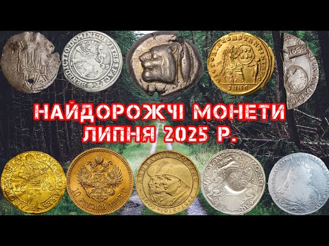 Видео: ТИСЯЧІ ДОЛАРІВ ЗА МОНЕТИ ЗНАЙДЕНІ В ПОЛЯХ. ТОП ДОРОГИХ МОНЕТ ЛИПНЯ. САЙТ ВІОЛІТІ. ЗОЛОТІ ТА СРІБНІ.