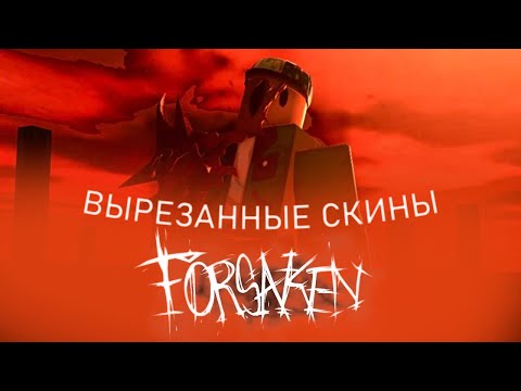 Видео: СКИНЫ КОТОРЫЕ УБРАЛИ ИЗ ФОРСАКЕНА | ROBLOX FORSAKEN