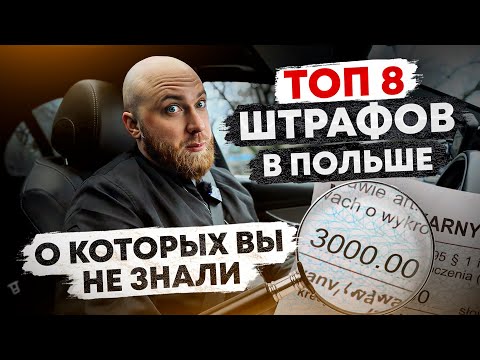 Видео: ТОП 8 самых популярных и странных штрафов в Польше в 2024! Как не получить 3000 pln штраф!