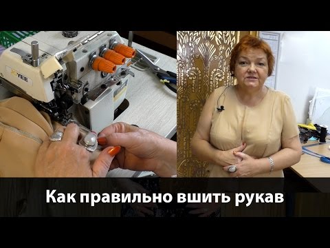 Видео: Как правильно вшить рукав? Как втачать рукав? Мастер-класс по шитью #вшитьрукав #втачатьрукав