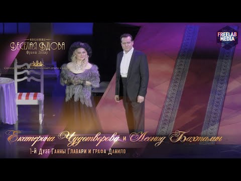Видео: 1-й дуэт Ганны Главари и графа Данило - оперетта «Веселая вдова» (Саратов) Екатерина ЧУДОТВОРОВА