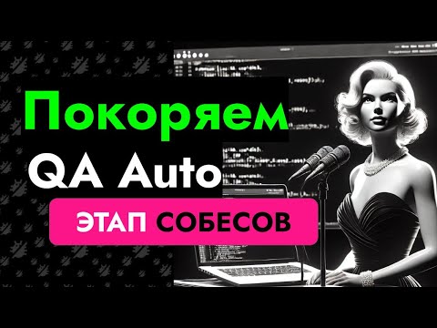 Видео: Месяц собесов на позицию QA Auto - Покоряем QA Auto // Консультация №9