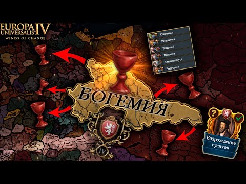 Видео: EU4 1.37 гайд на БОГЕМИЮ! Гуситы возвращаются!