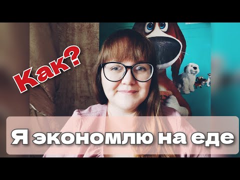 Видео: Как я экономлю на еде