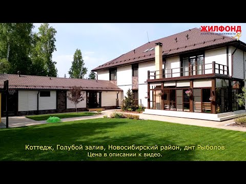 Видео: Коттедж, дом,  Голубой залив, Новосибирский район, днт Рыболов. Агентство недвижимости ЖИЛФОНД