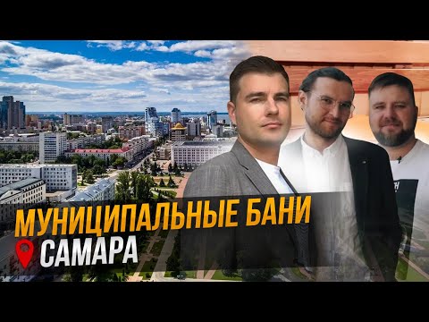 Видео: Муниципальная баня в Самаре: прошлое, настоящее, будущее