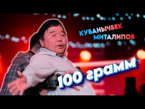 Видео: "100 грамм" Бул КУУДУЛду ким эстейт Кубанычбек Миталипов  Талантына сөз жок эзип койду