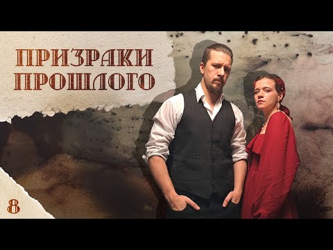 Видео: Разлука | Призраки прошлого, Эпизод № 8 | Call of Cthulhu | НРИ