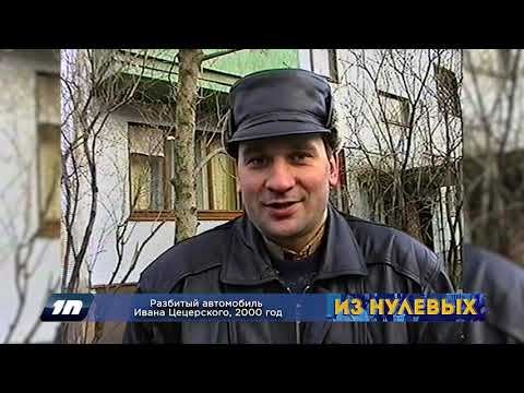 Видео: Из нулевых / 2-й сезон / 2000 /  Разбитый автомобиль Ивана Цецерского