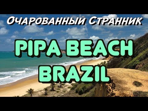 Видео: ОС #76 / Прайя-де-Пипа, Риу-Гранди-ду-Норти, Бразилия / Pipa, Rio Grande do Norte state, Brazil