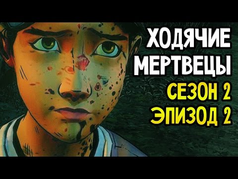 Видео: The Walking Dead Прохождение На Русском #8 — СЕЗОН 2 ЭПИЗОД 2