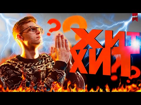 Видео: КАК СОЗДАТЬ ХИТ?  Каков шанс создать популярную песню? Ошибка выжившего | Бэндо