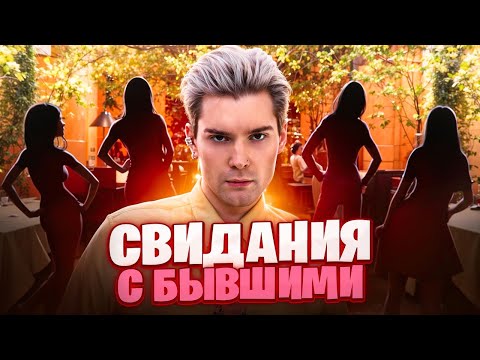 Видео: СВИДАНИЯ С БЫВШИМИ