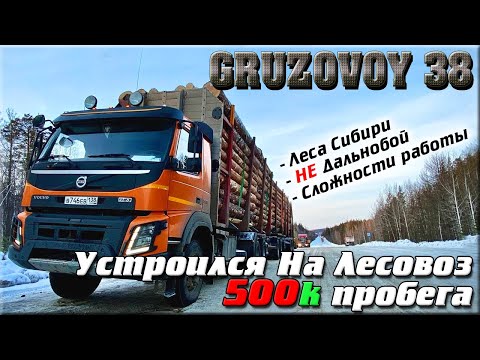 Видео: Водитель из Сибири/ Лесовоз Volvo FMX 500.000к пробега по Тайге/ Автозимник