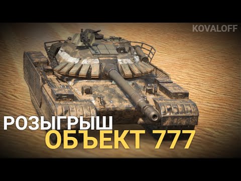 Видео: РОЗЫГРЫШ НА ОБЪЕКТ 777 и ОТКРЫТИЕ БОЛЬШОГО КОЛИЧЕСТВА КОНТЕЙНЕРОВ