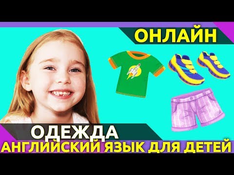 Видео: Как будет одежда на английском языке? Урок английского языка про предметы гардероба.