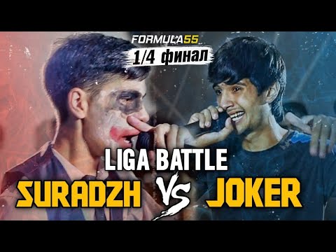 Видео: LIGA BATTLE!Suradzh vs.Joker 1/4 Финал(2021)