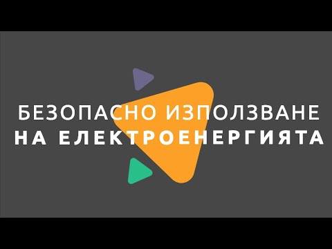 Видео: Пестене и безопасно използване на електроенергията/ Физика 7 клас/ EDUAL