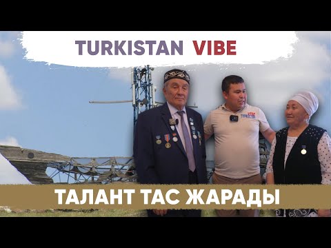 Видео: Түркістан vibe III маусым | Өнерімен өрге жүзген Кемеқалған | 5 шығарылым