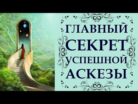 Видео: ГЛАВНЫЙ СЕКРЕТ УСПЕШНОЙ АСКЕЗЫ.  ПРАКТИЧЕСКИЕ СОВЕТЫ. АСКЕЗА