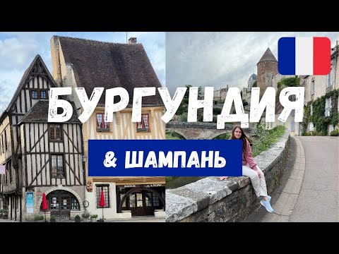 Видео: ФРАНЦИЯ - БУРГУНДИЯ И ШАМПАНЬ. ДИЖОН, БОН, ШАБЛИ, ТРУА И САМЫЕ КРАСИВЫЕ ДЕРЕВУШКИ