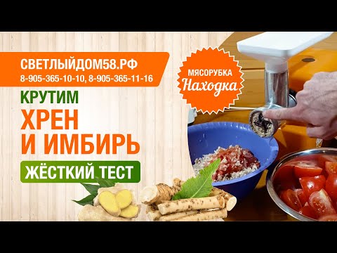 Видео: 11. Мелем хрен на мясорубке. Жесткий тест мясорубки Находка: мелем хрен/имбирь Лучшая мясорубка 2023