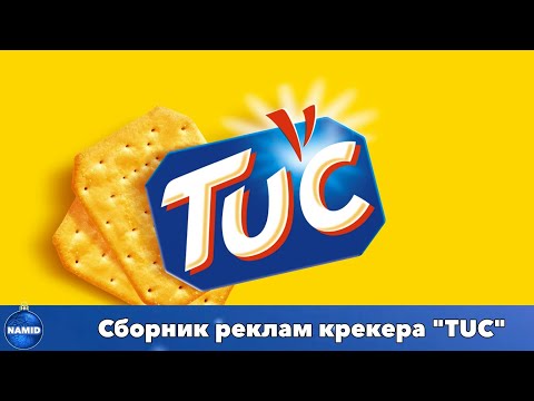 Видео: Сборник реклам крекера "TUC"