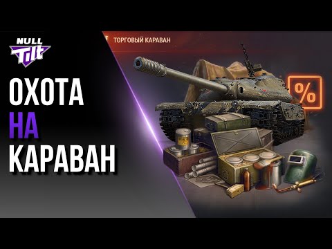 Видео: ТОРГОВЫЙ КАРАВАН 2025 | КРУТИ ГРАМОТНО | МИР ТАНКОВ БЕЗ ДОНАТА