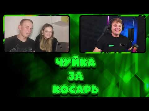 Видео: Чуйка за косарь! Интеракив шоу! ч2. #беларусь #игроманчик #заносы