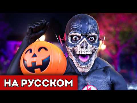 Видео: IShowSpeed ПУГАЕТ ДЕТЕЙ в Костюме ЧЕРНОГО ФЛЭША! 🎃