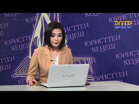 Видео: ЮРИСТТЕН КЕҢЕШ // Социалдык камсыздандыруу жана ПЕНСИЯ